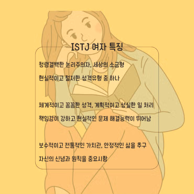 보이는 것과는 다르다! ISTJ 여자의 진짜 이야기