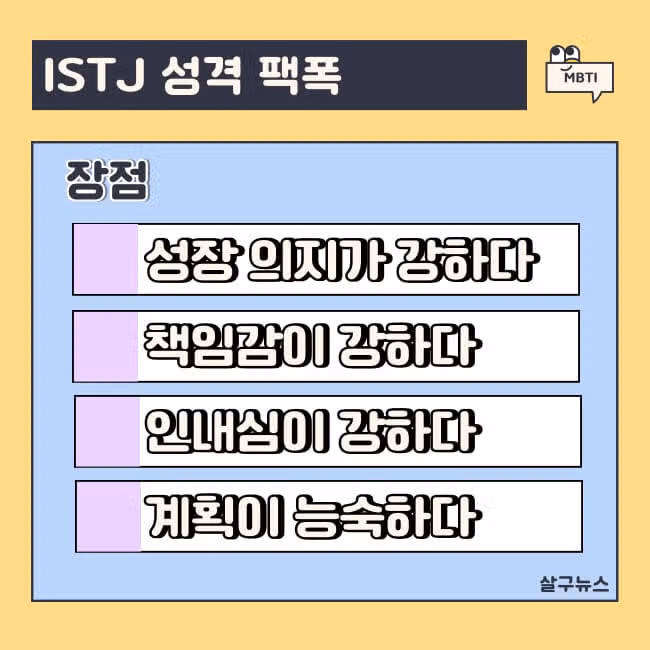 보이는 것과는 다르다! ISTJ 여자의 진짜 이야기