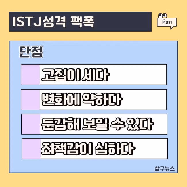 보이는 것과는 다르다! ISTJ 여자의 진짜 이야기