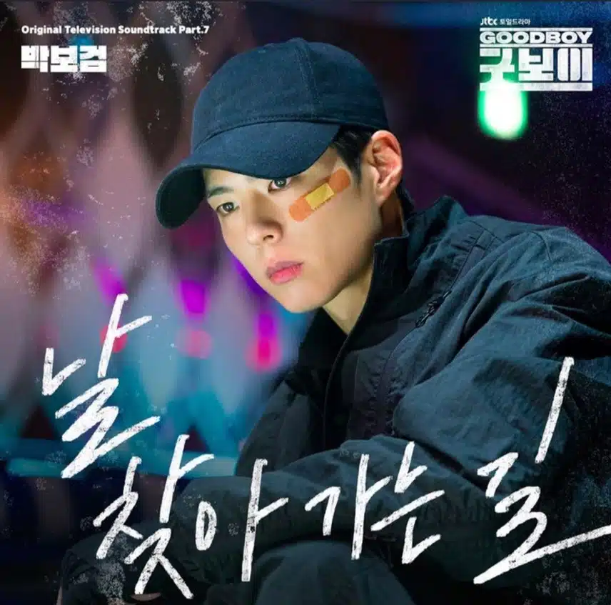 박보검이 ost에 참여