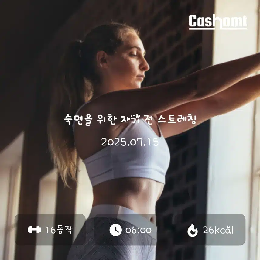 자기 전 효과좋은 스트레칭