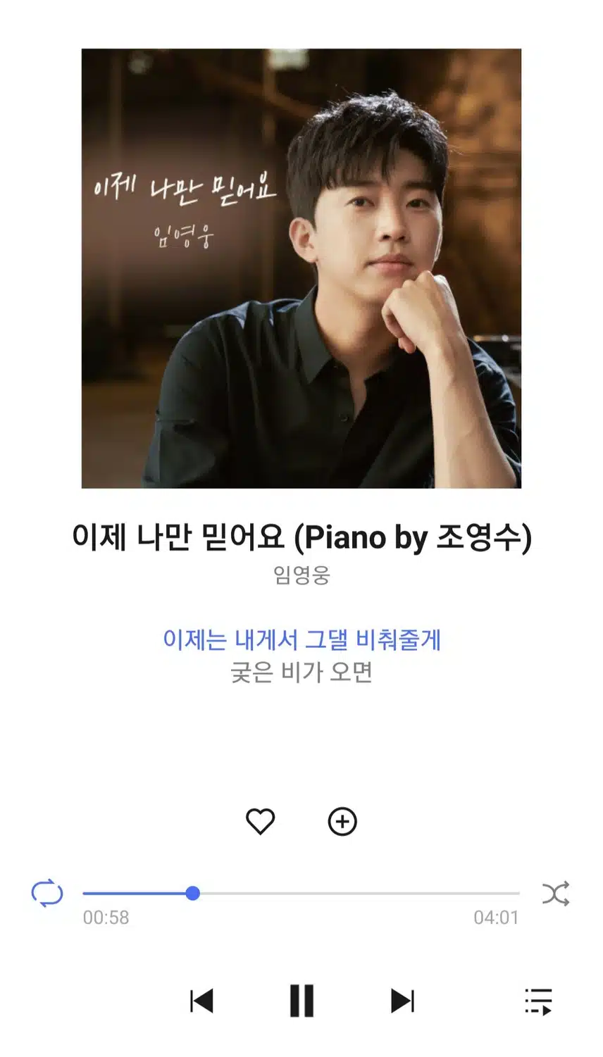 영웅님 이제 나만 믿어요 노래 들어요 