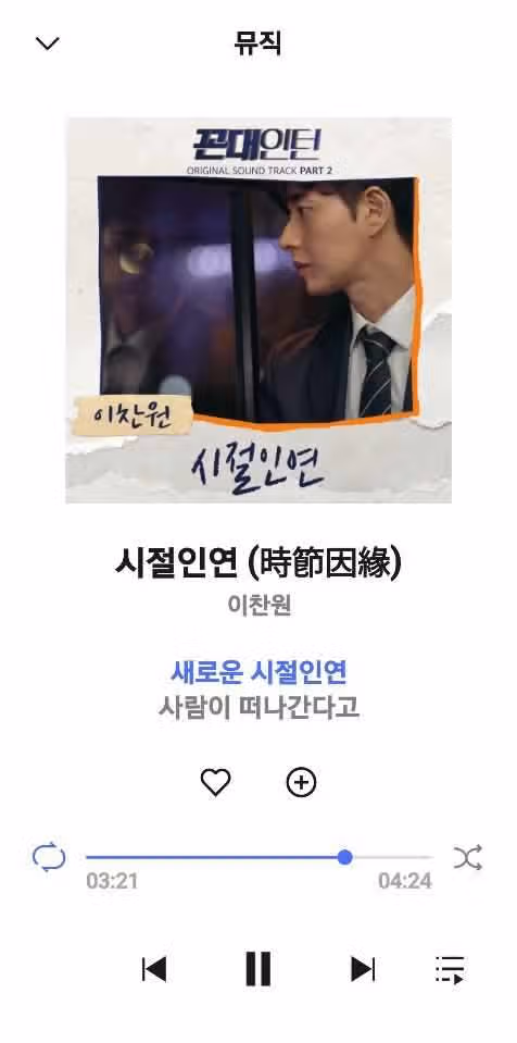 시절인연  매일 들어도 질리지가 않네요 