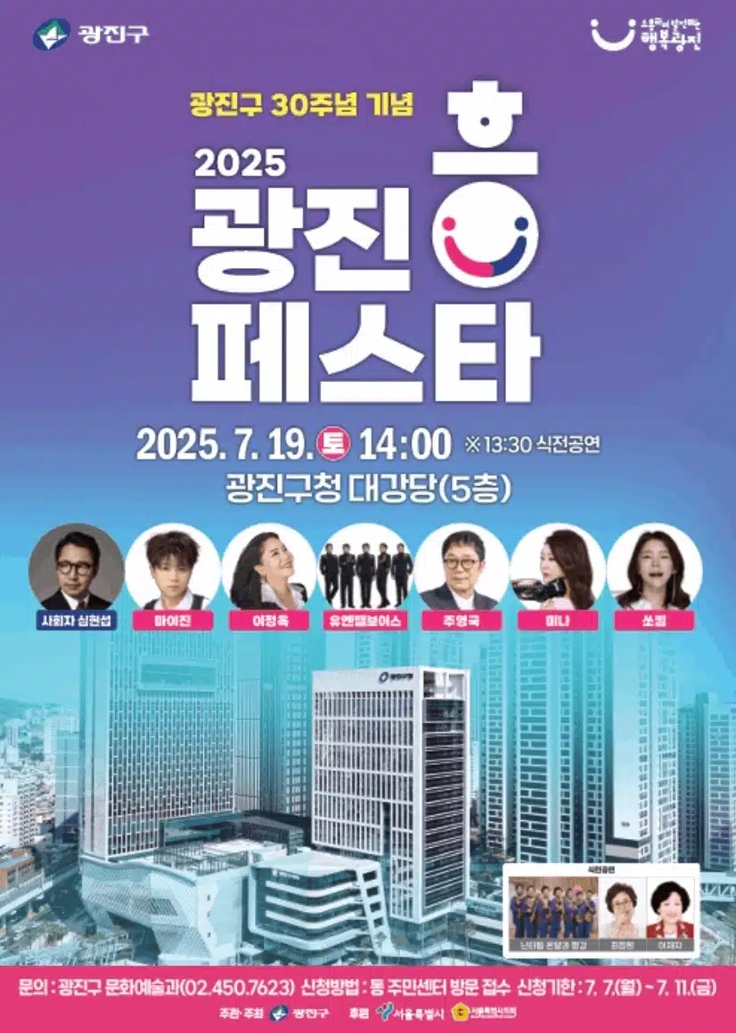 마이진님 2025 광진 흥 페스타에서 초대가수로 초청되어 공연을 합니다