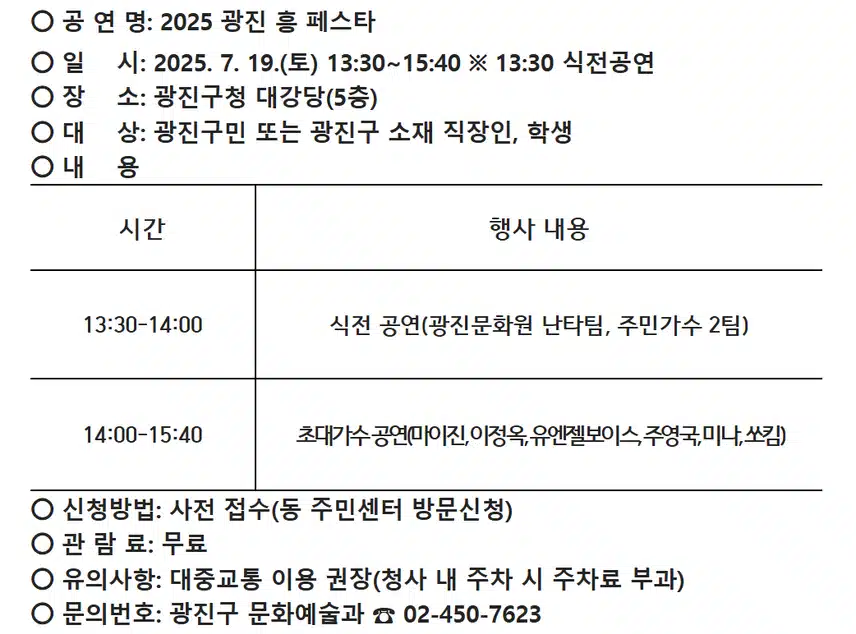 마이진님 2025 광진 흥 페스타에서 초대가수로 초청되어 공연을 합니다