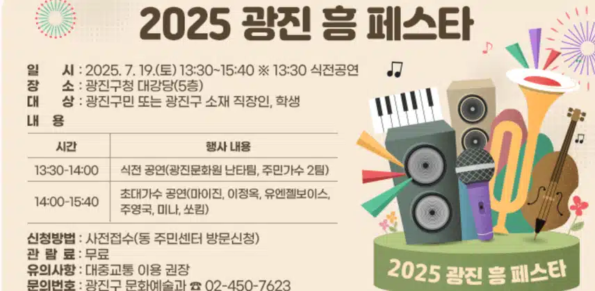 마이진님 2025 광진 흥 페스타에서 초대가수로 초청되어 공연을 합니다