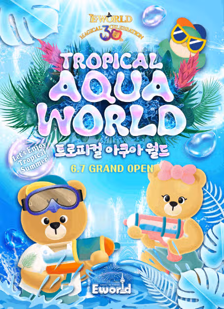 이월드 트로피컬 아쿠아월드