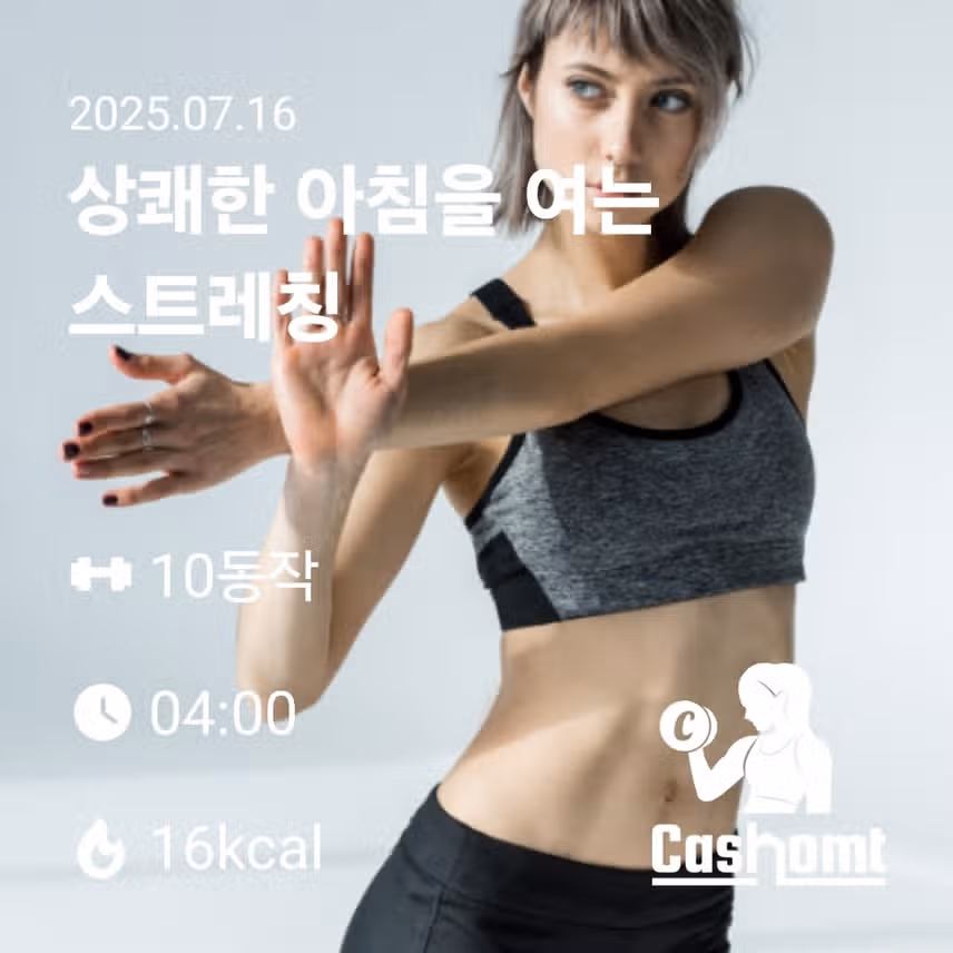 스트레칭