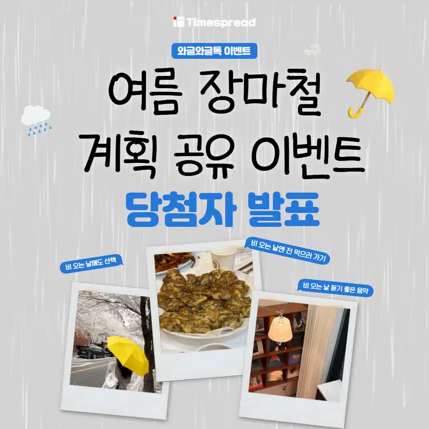 [와글와글톡 이벤트]☔최대 2만캐시 주는 여름 장마철 특별 이벤트 당첨자 발표