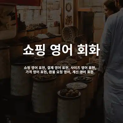 alt=쇼핑-영어-표현,결제-영어-표현,사이즈-영어-표현,가격-영어-표현,환불-요청-영어,계산-영어-표현