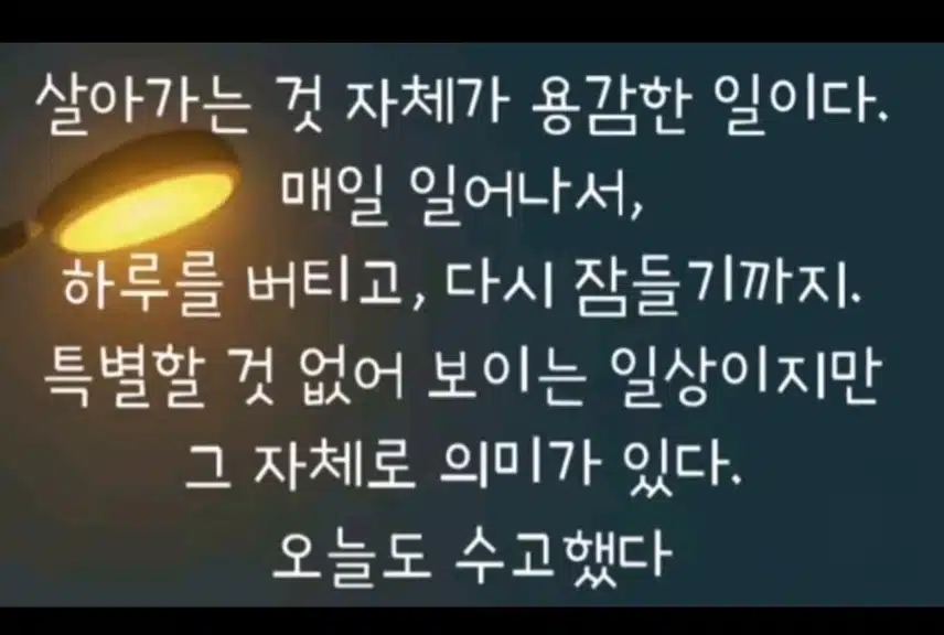 산다는거 자체도 의미는 충분하다.