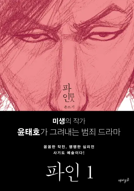 파인 촌뜨기들 웹툰 원작 실화 모티브! 줄거리 결말 해석 인물관계도