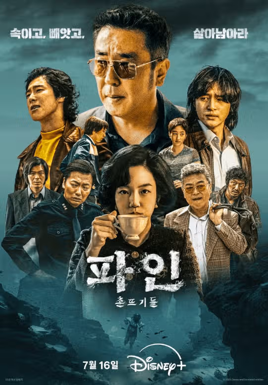 파인: 촌뜨기들 뜻에 담긴 반전? 몇부작 원작 웹툰 줄거리 출연진 모든 정보