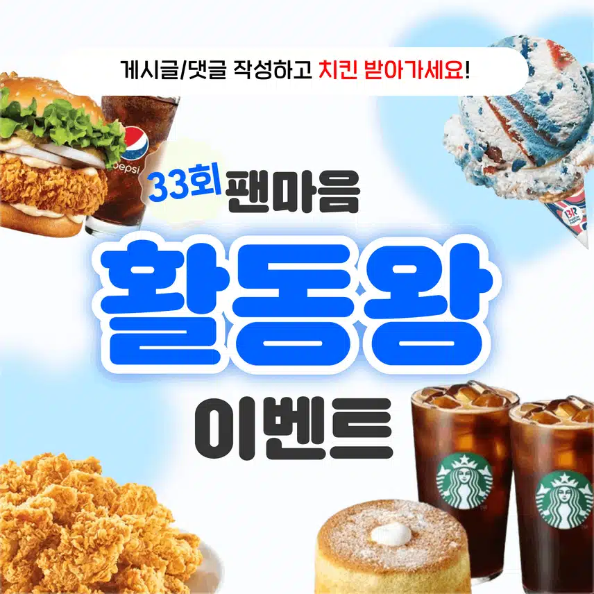 🔔[치킨 증정] 게시글만 남기고 선물 받자! 팬마음 활동왕 33회차 오픈! (~7/29)