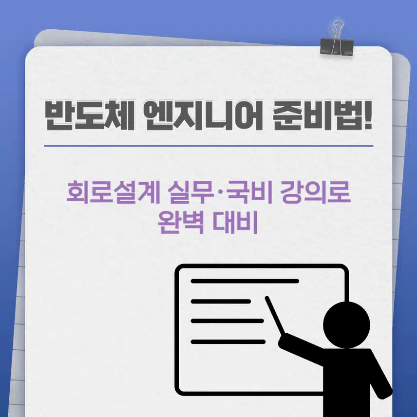 반도체 엔지니어 준비법! 회로설계 실무·국비 강의로 완벽 대비