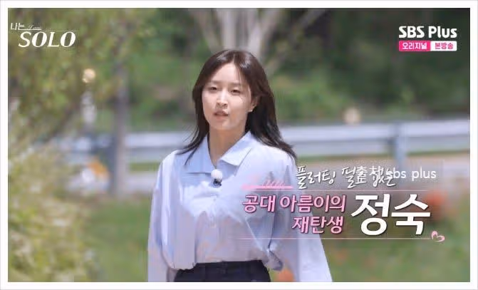 나솔 27기 정숙 직업부터 인스타 회사 대학 나이 본명 닮은꼴 완벽 정리