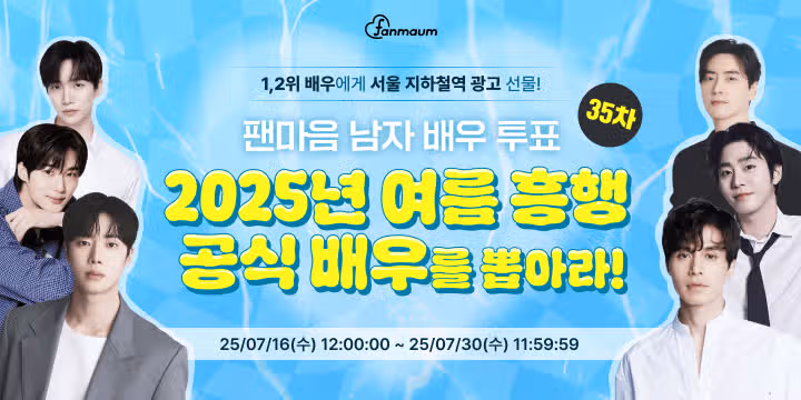 🎬[남자 배우 35차 투표 오픈] 2025 여름 흥행 공식 배우에게 투표해주세요! (~07/30)
