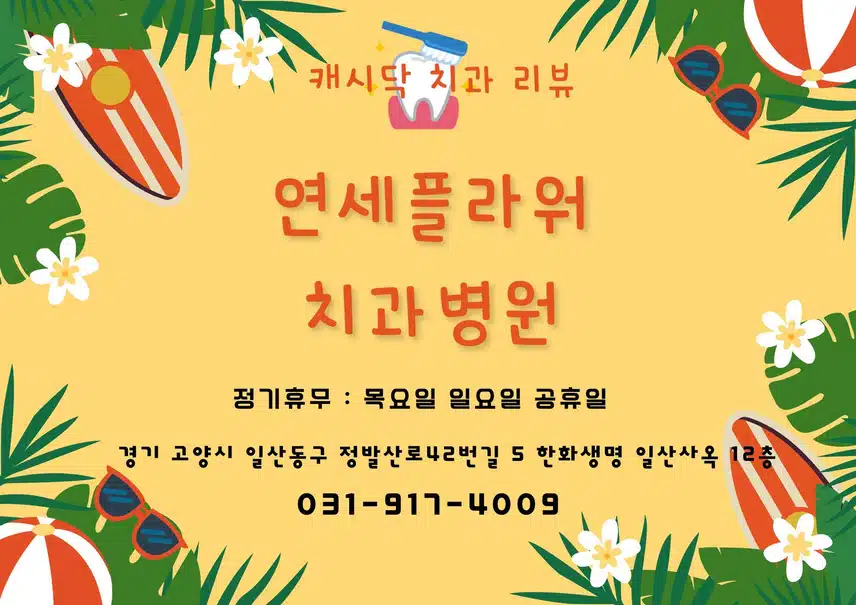 [치과]연세플라워치과병원 후기