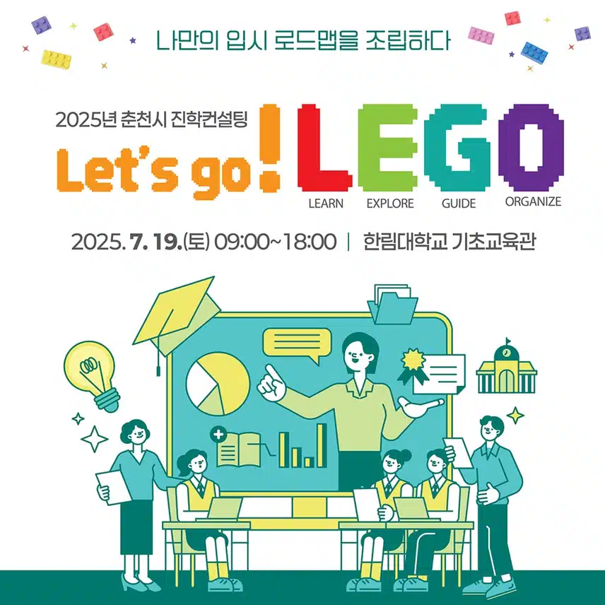 2025 춘천시 진학컨설팅을 개최