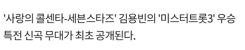 ♦️김용빈, 영탁이 만든 곡 '사콜'서 최초 공개 