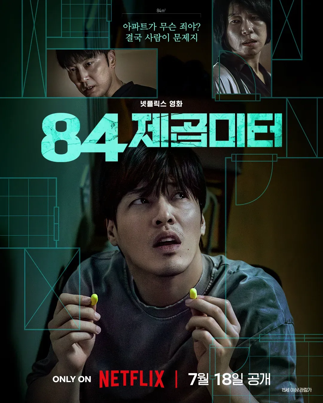84제곱미터 결말은 어떨까? 출연진부터 원작 줄거리 평수 공개일까지