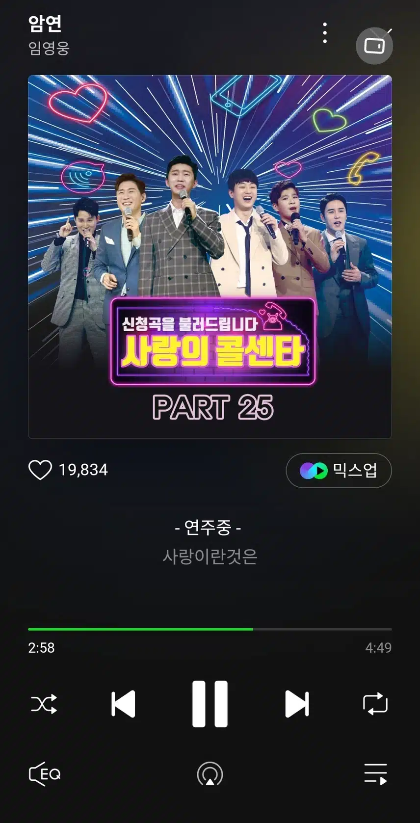 사랑의콜센타에서 부른 암연 듣고있어요