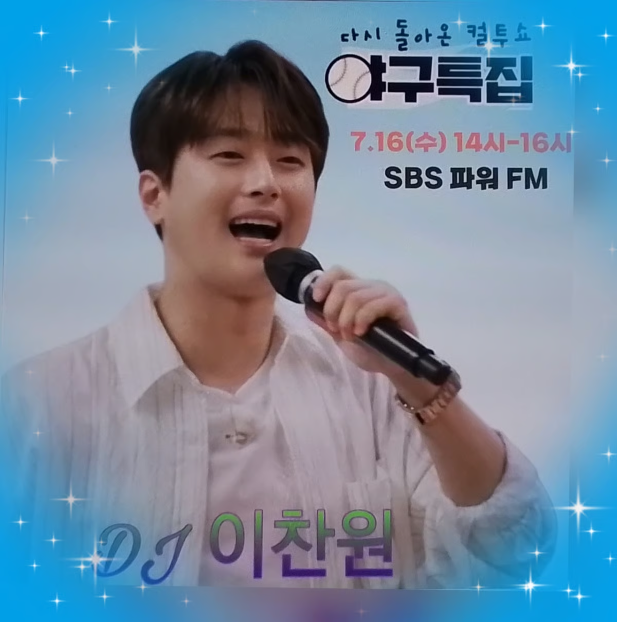 오늘 컬투쇼 야구 특집 스페셜 DJ로 나오셨네요