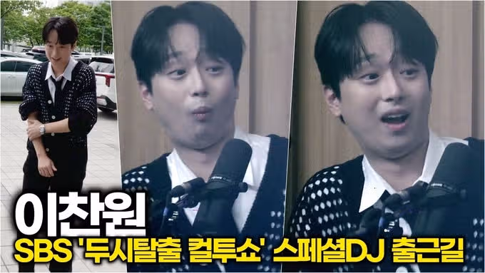 두시탈출 컬투쇼로 출근하는 찬원님 사진