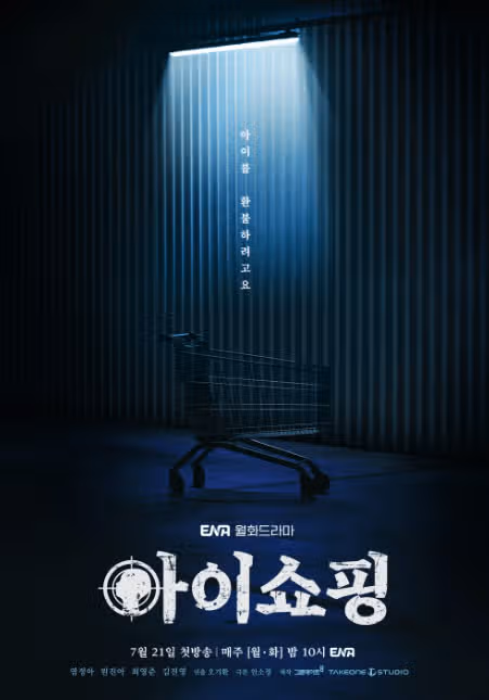 아이쇼핑 드라마 원작 웹툰과 비교하면? 출연진 몇부작 OTT