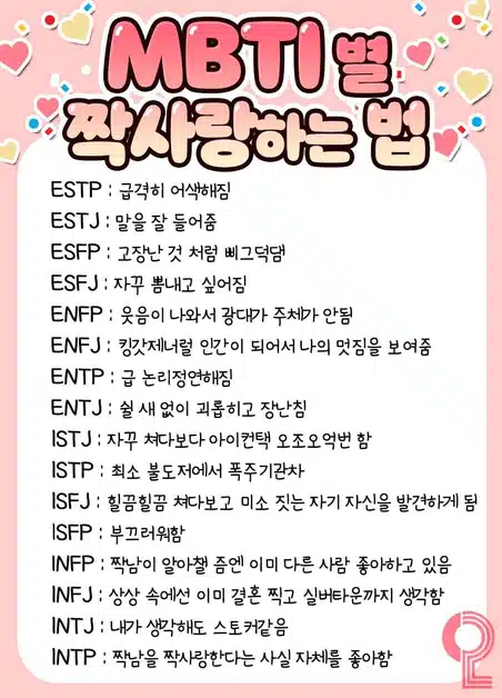 ISTP 좋아하는 사람 앞에서 반응! (짝사랑, 호감표현, 이상형)