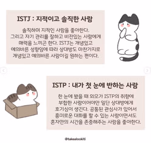 ISTP 좋아하는 사람 앞에서 반응! (짝사랑, 호감표현, 이상형)