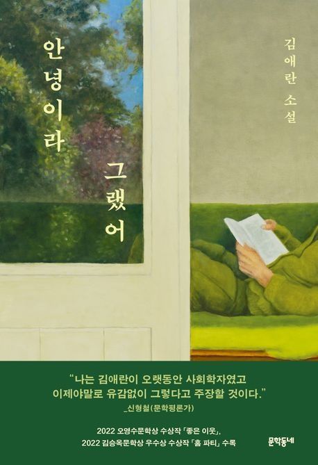 김애란 <안녕이라 그랬어> 줄거리, 명대사, 음악소설집