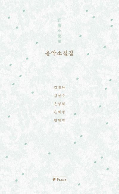 김애란 <안녕이라 그랬어> 줄거리, 명대사, 음악소설집