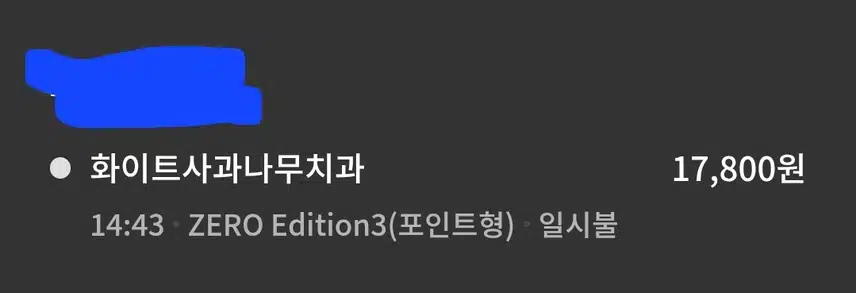 치과 부천화이트사과나무치과에서 스켈링 받고 왔어요