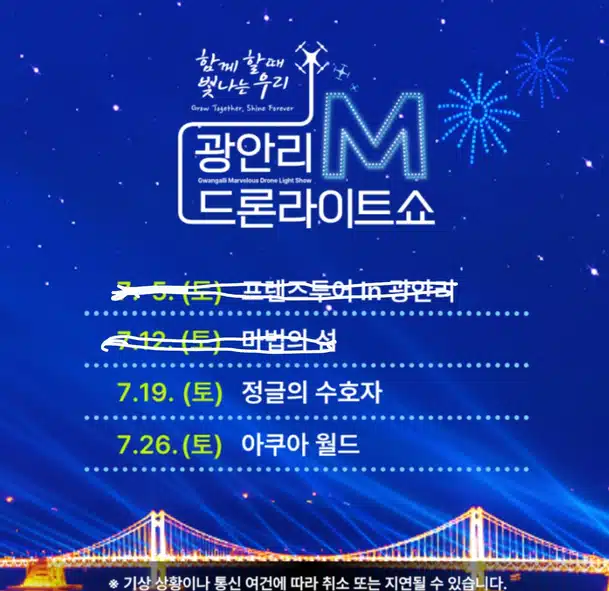 광안리 해수욕장 드론쇼 7/19, 7/26( 토)일정..