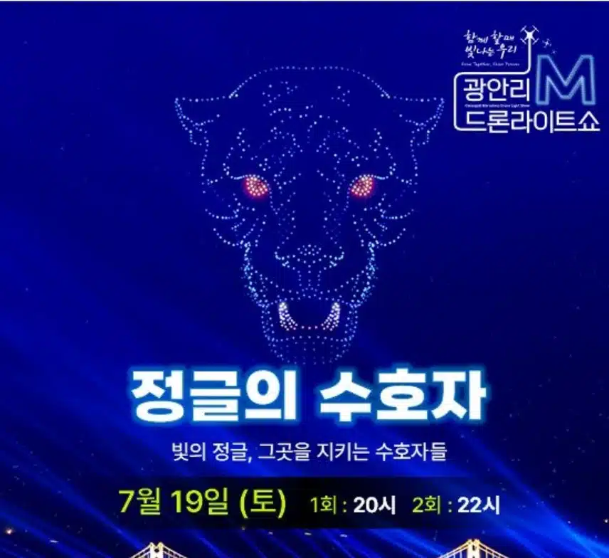 광안리 해수욕장 드론쇼 7/19, 7/26( 토)일정..