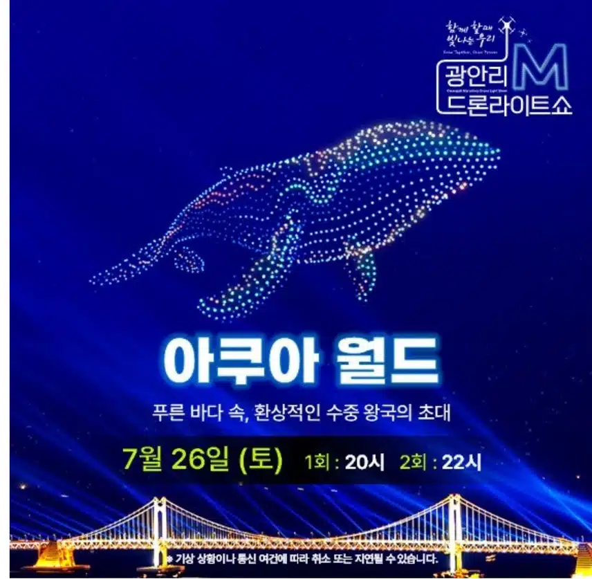 광안리 해수욕장 드론쇼 7/19, 7/26( 토)일정..