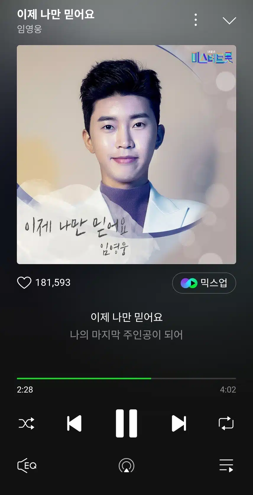 막곡으로 이제 나만 믿어요 스밍합니다