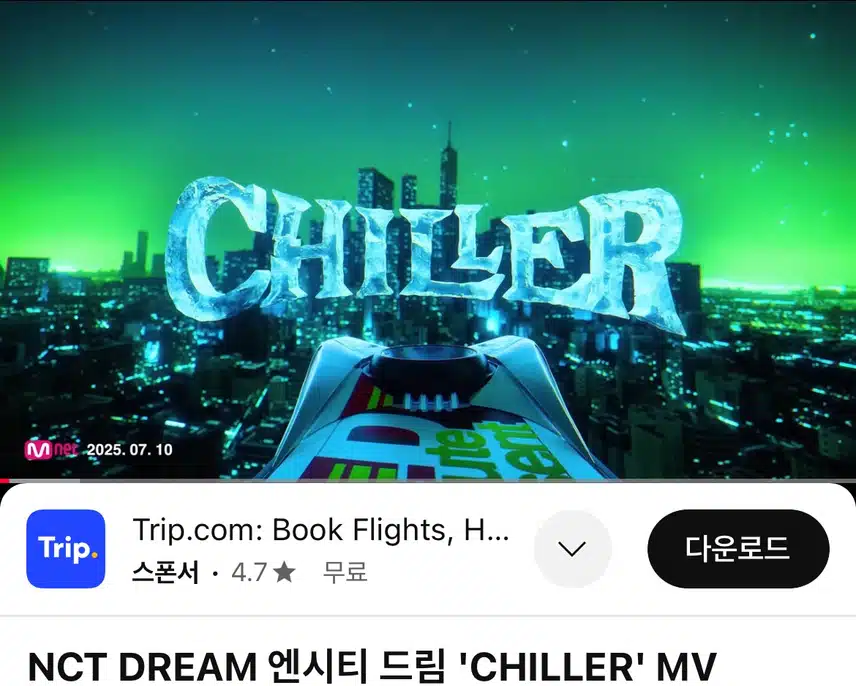 엔시티 드림 컴백 MV CHILLER 너무 좋네요