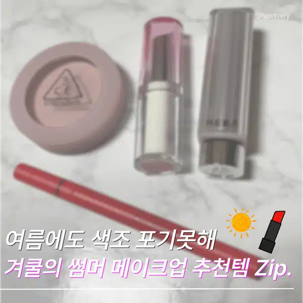 ♡ 여름에도 색조 포기못해! 겨쿨의 썸머 메이크업 추천템 ♡