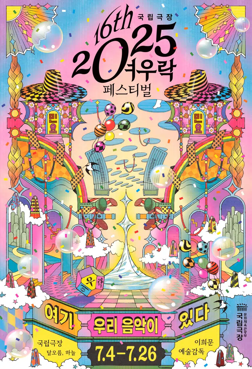 이번 여름에는 국악과 함께해봐요 여우락 페스티벌..! 