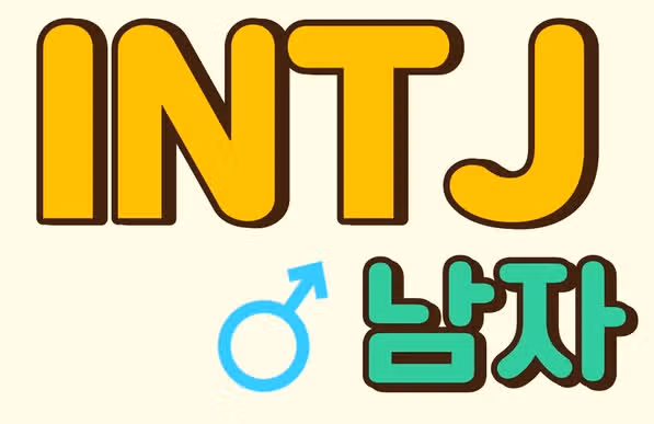 INTJ 남자사용설명서 : 특징, 장단점, 연애&이별방식