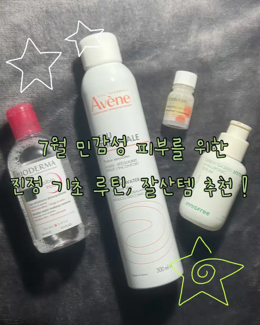 🚨 뒤집어진 피부, 7월 구원템은 바로 이것!⭐️ 민감 피부 진정 루틴 공개 🌿