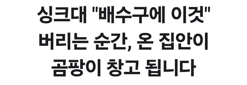 싱크대 배수구에 이것 버리면  곰팡이가 ...