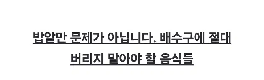 싱크대 배수구에 이것 버리면  곰팡이가 ...
