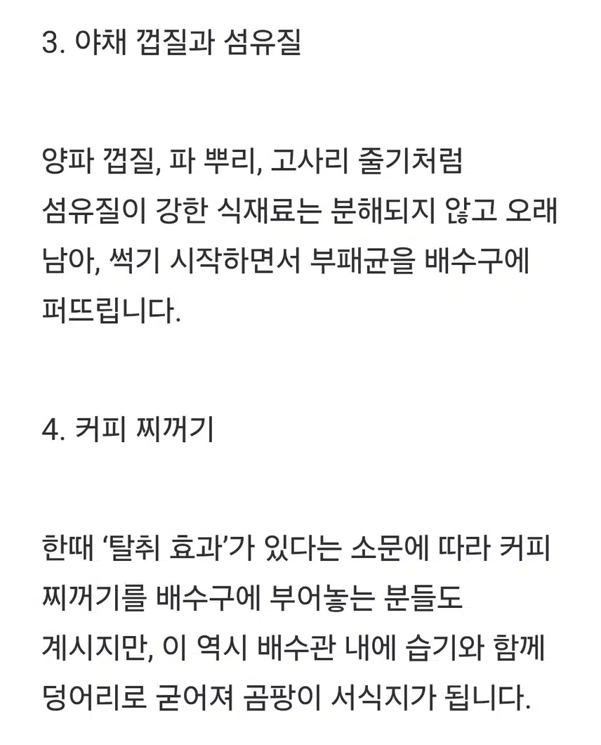 싱크대 배수구에 이것 버리면  곰팡이가 ...