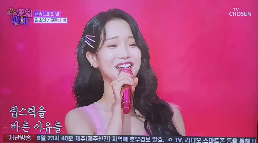 김소연님 모르나봐 노래 부르는데 상큼했어요