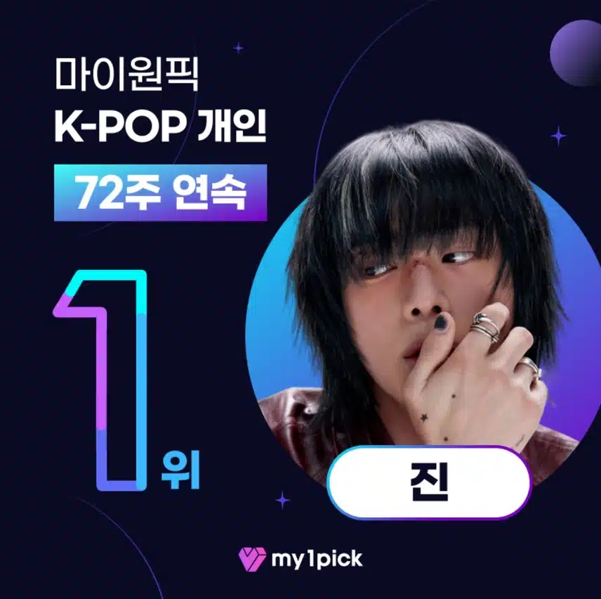 마이원픽 주간랭킹 72주연속 1위 진님의 막강한 팬덤파워 과시 