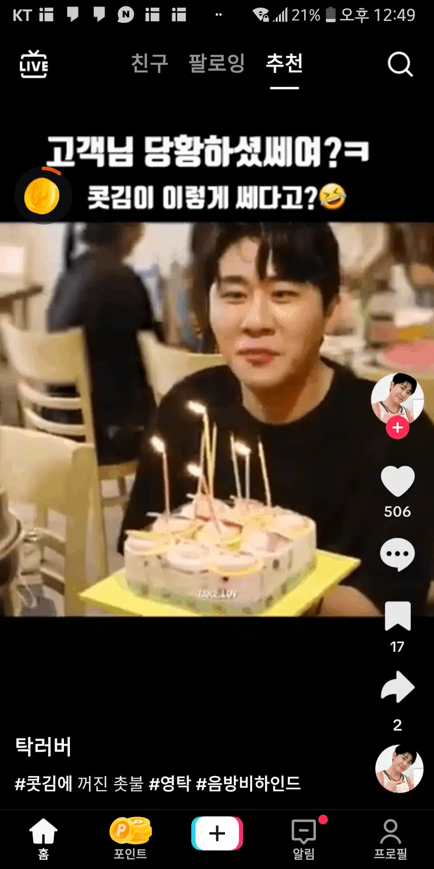 영탁님 콧바람에 저절로 촛불이 꺼지네요 