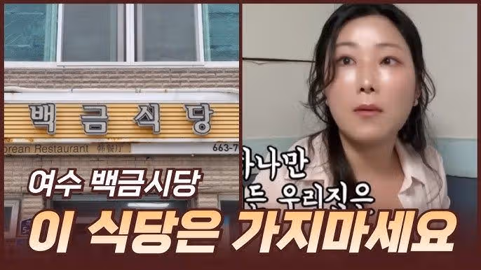 여수 백금식당 불친절 논란 총정리! 풍자 또간집, 혼밥 쫓아냄, 유튜브 요약